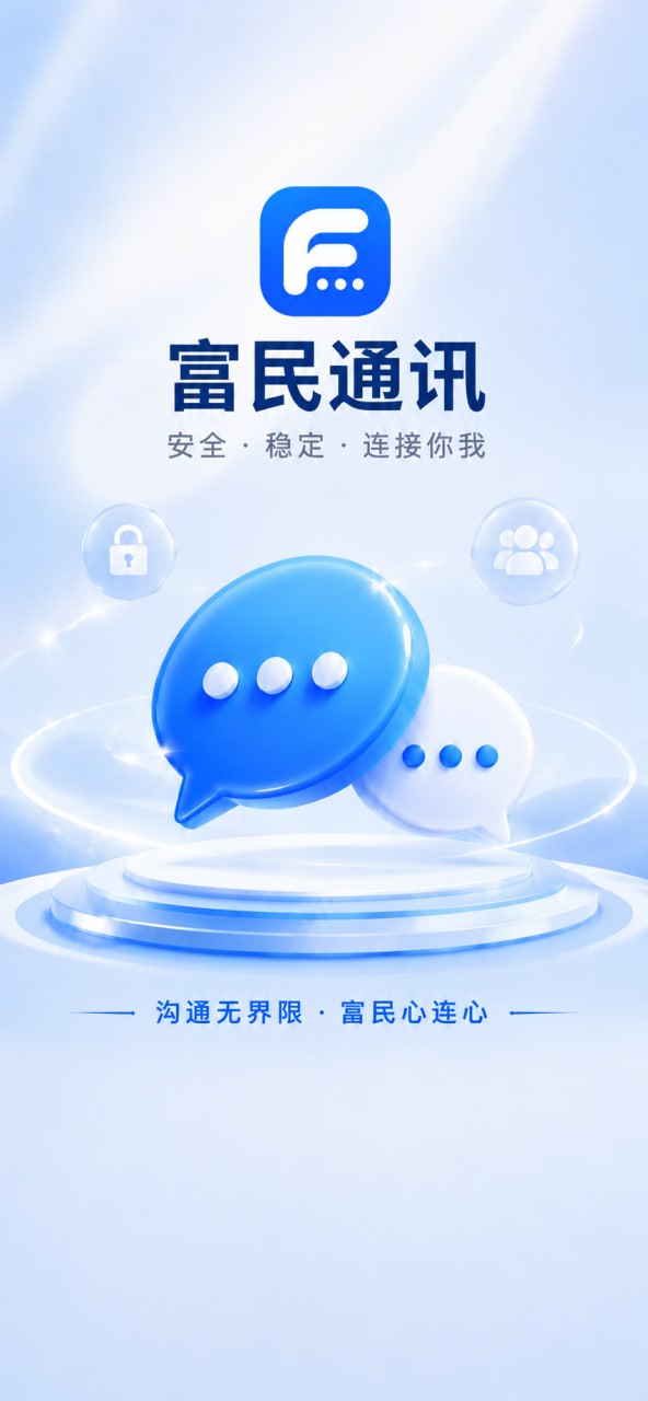 富民通讯安全稳定连接你我